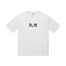 「鬼越トマホーク展」のグッズ。