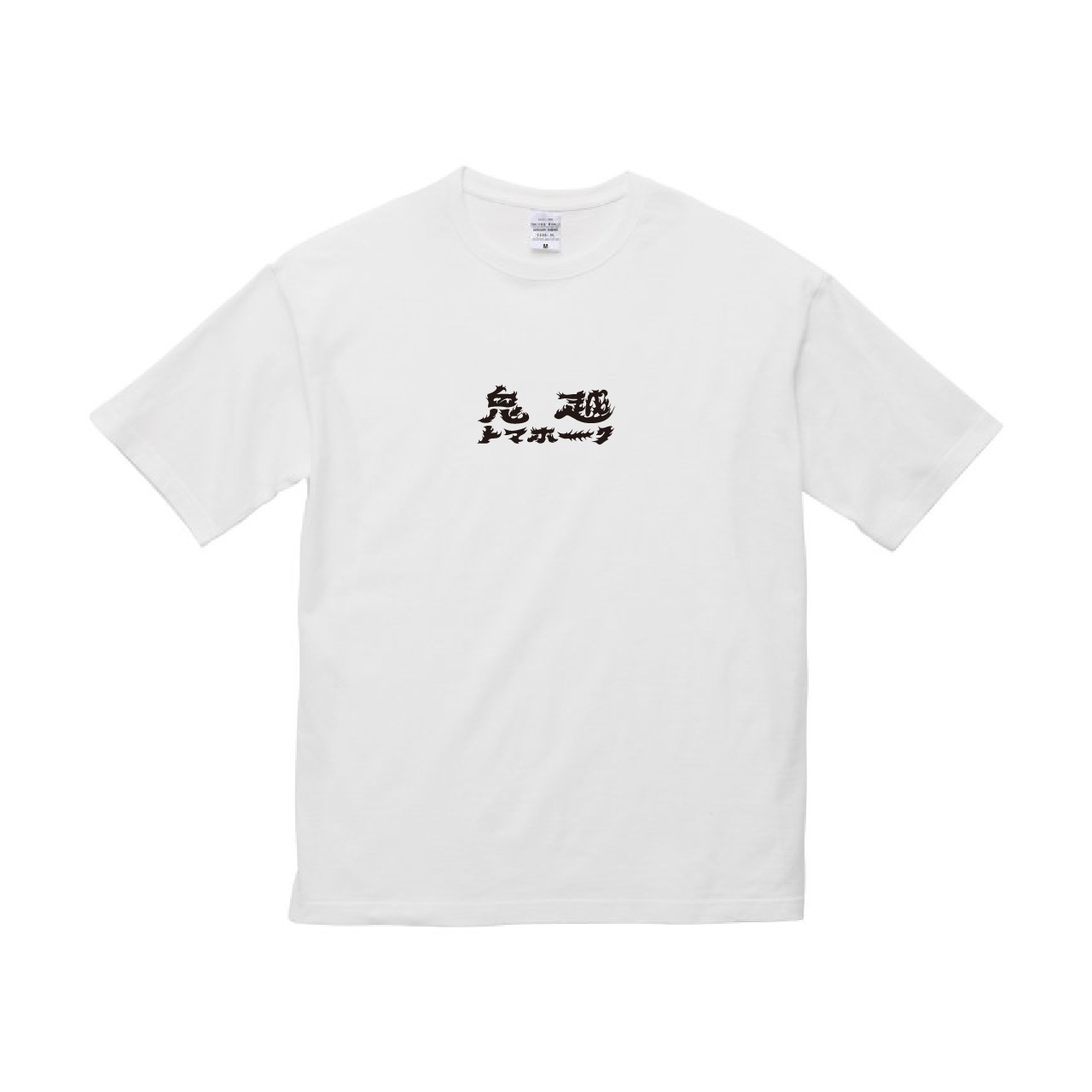 「鬼越トマホーク展」のグッズ。