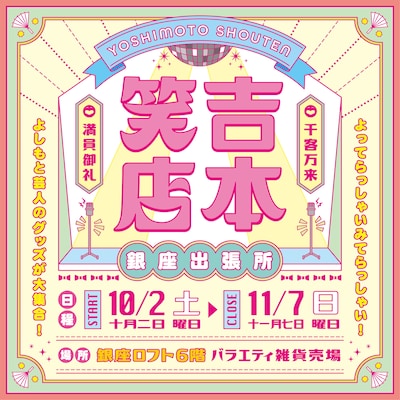 「吉本笑店 銀座出張所」イメージ