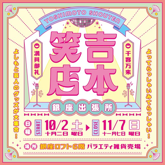 「吉本笑店 銀座出張所」イメージ