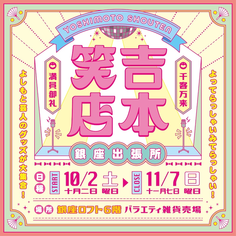 「吉本笑店 銀座出張所」イメージ