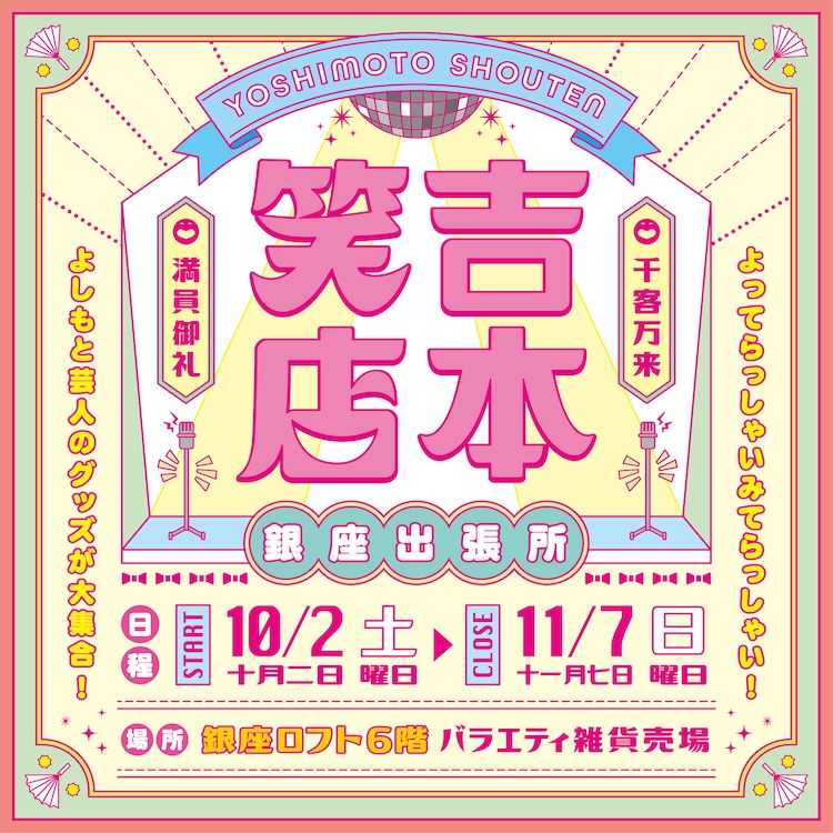銀座ロフトに吉本グッズ集結！和牛、おいこが、ニッポンの社長の新作雑貨も - Vimarsana News