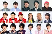 「お笑いミクスチャーFES」の出演芸人たち。