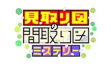「見取り図の間取り図ミステリー」ロゴ