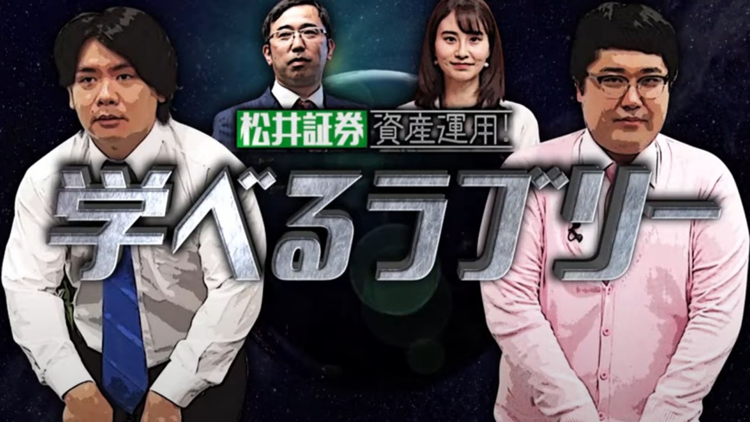 「資産運用！学べるラブリー」