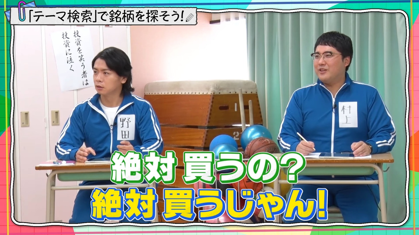 撮影日間近に株主優待があることがわかり「買う」と宣言するマヂカルラブリー・野田クリスタル（左）とそれにヒヤヒヤする村上（右）。