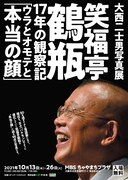 写真展「笑福亭鶴瓶17年の観察記『ウラとオモテと本当の顔』」