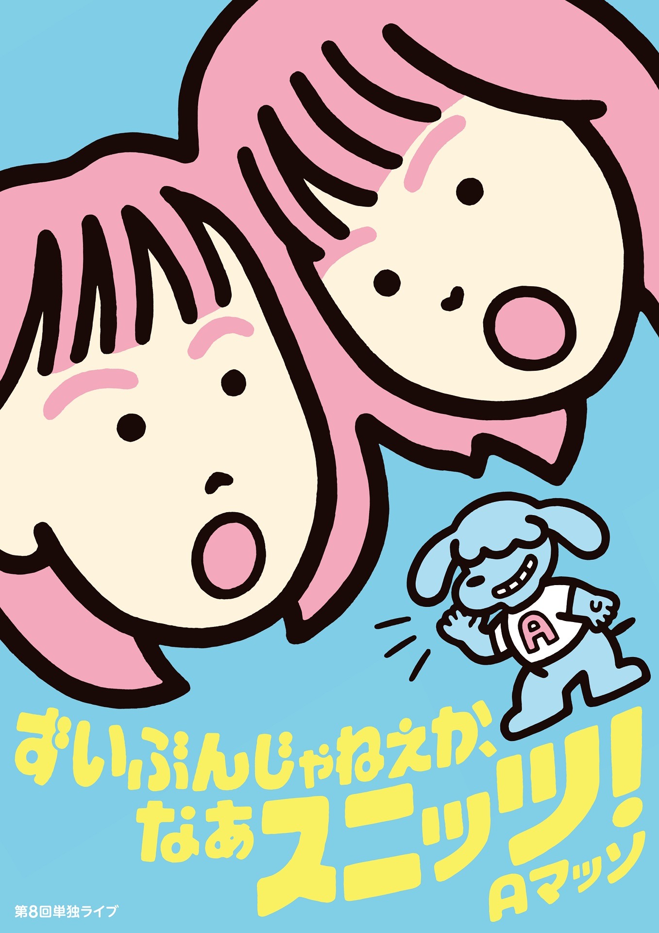 Aマッソ第8回単独ライブ「ずいぶんじゃねぇか、なぁスニッツ！」のビジュアル。