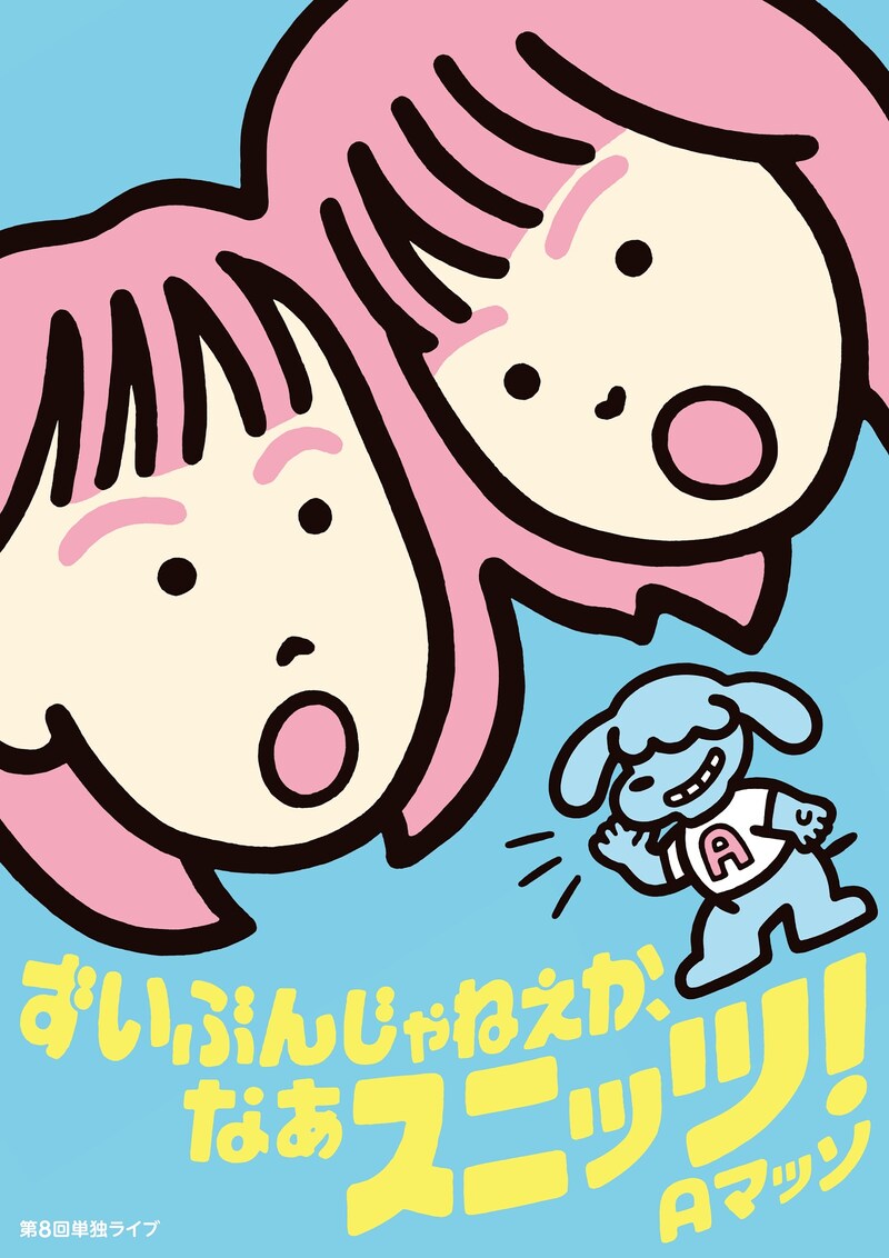 Aマッソ第8回単独ライブ「ずいぶんじゃねぇか、なぁスニッツ!」のビジュアル。