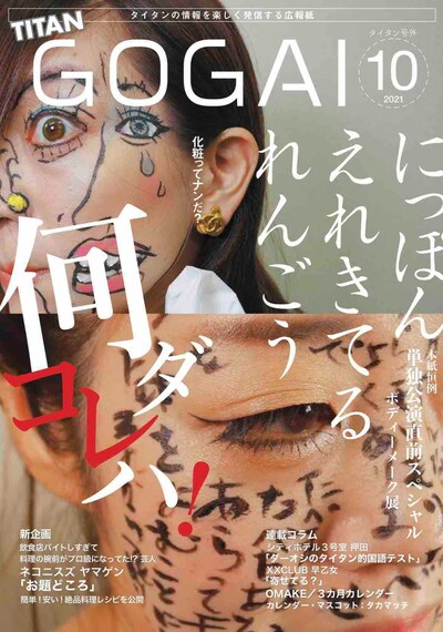 タイタンの情報誌「号外」2021年10月号の表紙。