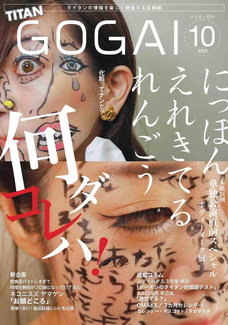 タイタンの情報誌「号外」2021年10月号の表紙。