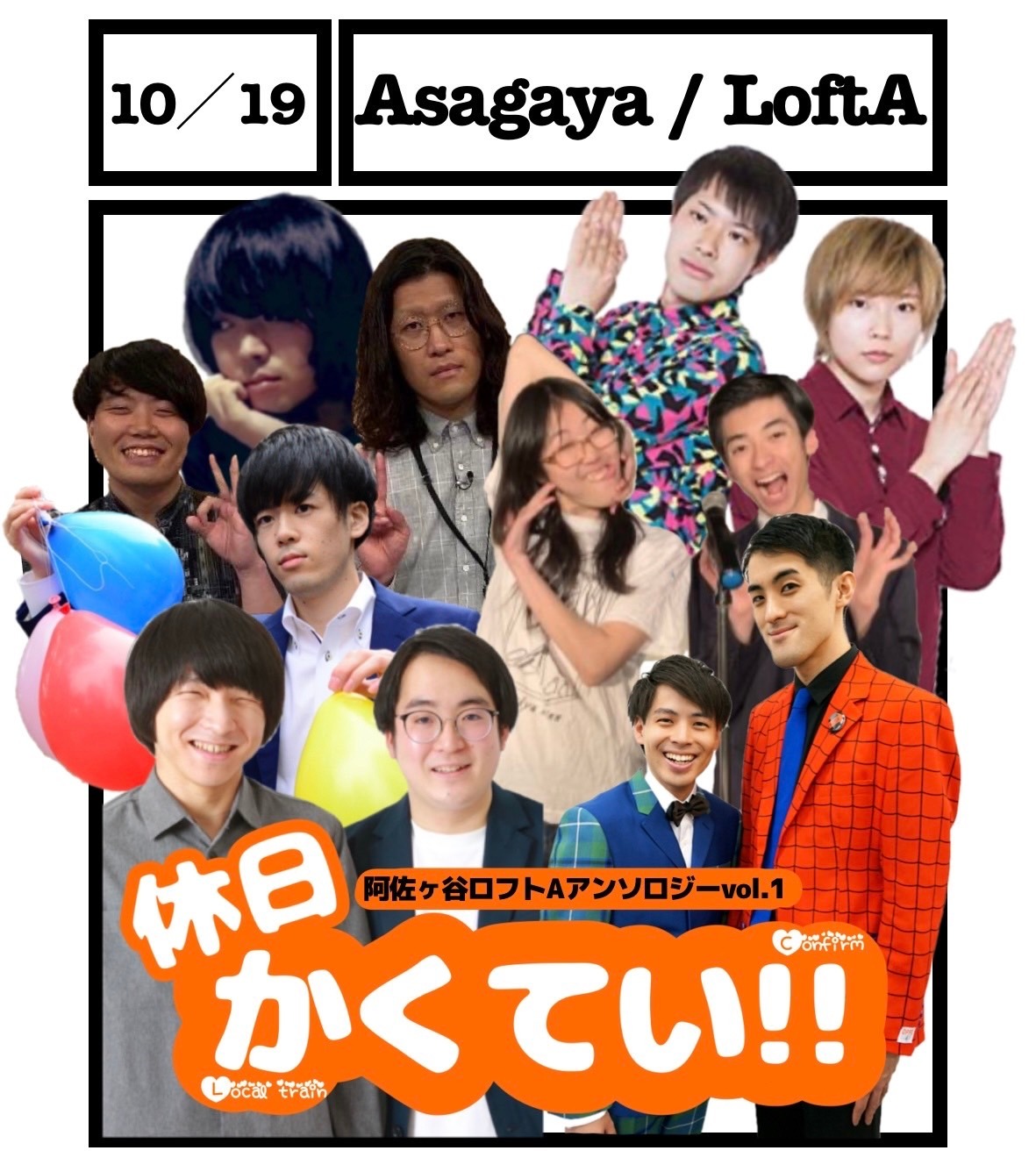 「阿佐ヶ谷ロフトA アンソロジーvol.1『休日かくてい!!』」