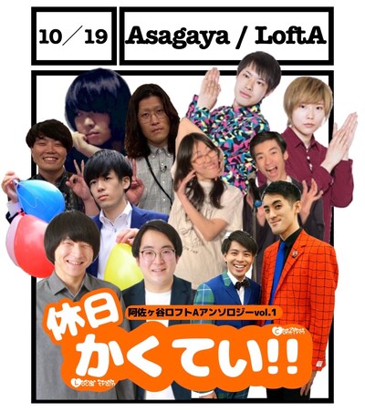 「阿佐ヶ谷ロフトA アンソロジーvol.1『休日かくてい!!』」