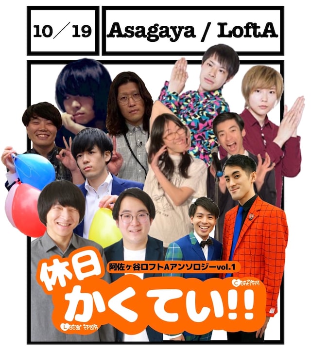 「阿佐ヶ谷ロフトA アンソロジーvol.1『休日かくてい!!』」