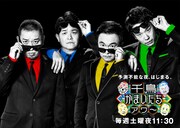 「千鳥かまいたちアワー」メインビジュアル (c)日本テレビ