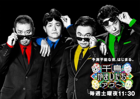 「千鳥かまいたちアワー」メインビジュアル (c)日本テレビ