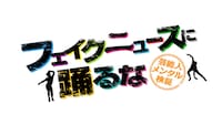 「フェイクニュースに踊るな～芸能人メンタル検証～」ロゴ (c)ABCテレビ