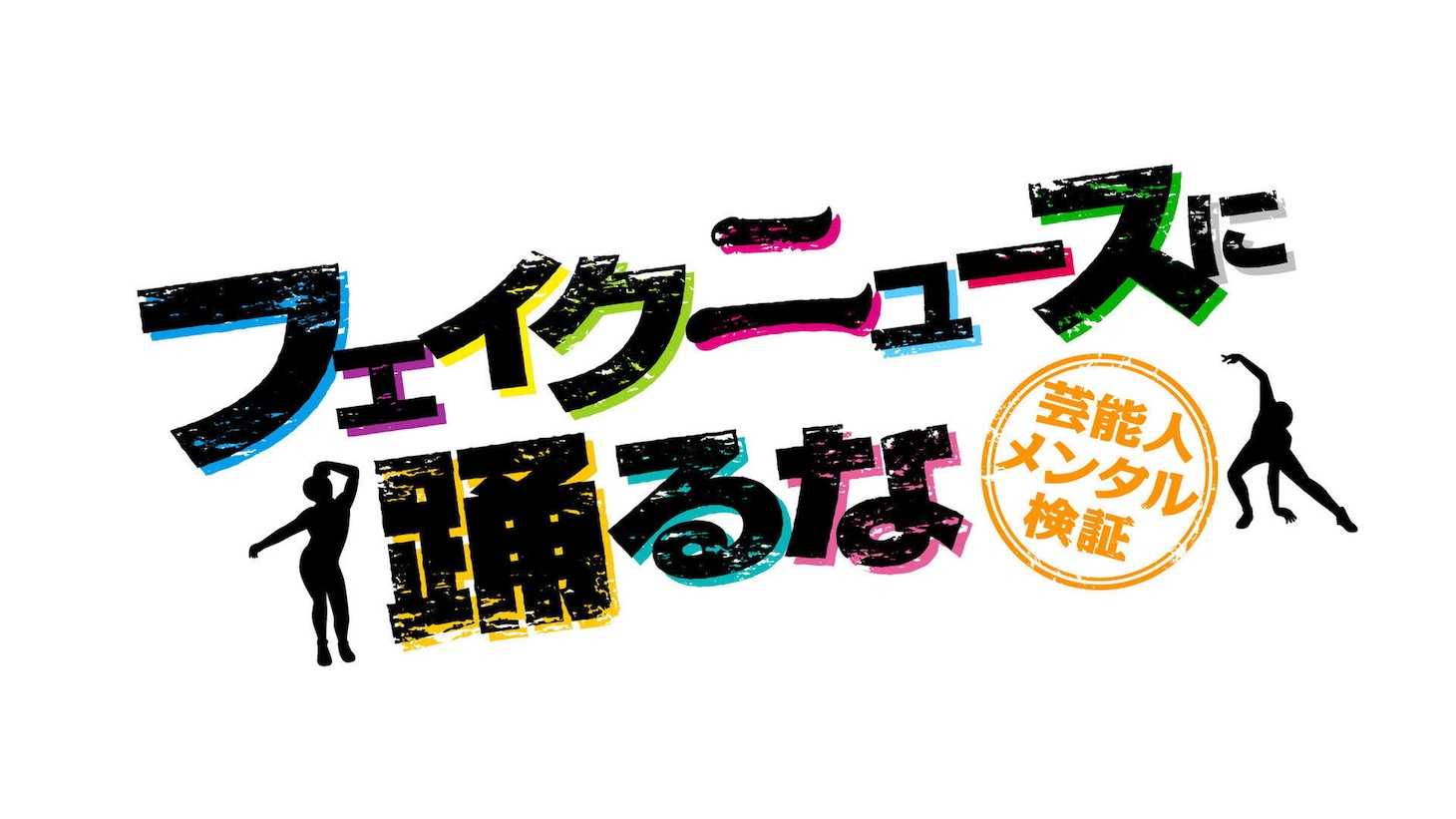 「フェイクニュースに踊るな～芸能人メンタル検証～」ロゴ (c)ABCテレビ