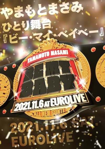 「やまもとまさみ ひとり舞台『ビー・マイ・ベイベー』」フライヤー（表面）