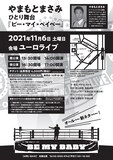 「やまもとまさみ ひとり舞台『ビー・マイ・ベイベー』」フライヤー（裏面）