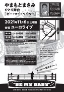 「やまもとまさみ ひとり舞台『ビー・マイ・ベイベー』」フライヤー（裏面）
