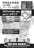 「やまもとまさみ ひとり舞台『ビー・マイ・ベイベー』」フライヤー（裏面）