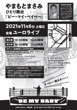 「やまもとまさみ ひとり舞台『ビー・マイ・ベイベー』」フライヤー（裏面）