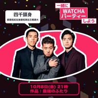 「WATCHA1周年記念イベント 一緒にWATCHAパーティーしよう」イメージ