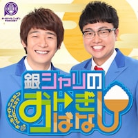 「オールナイトニッポンPODCAST 銀シャリのおトぎばなし」