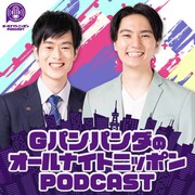「GパンパンダのオールナイトニッポンPODCAST」