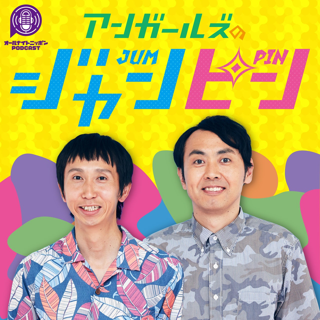 「アンガールズのジャンピン」