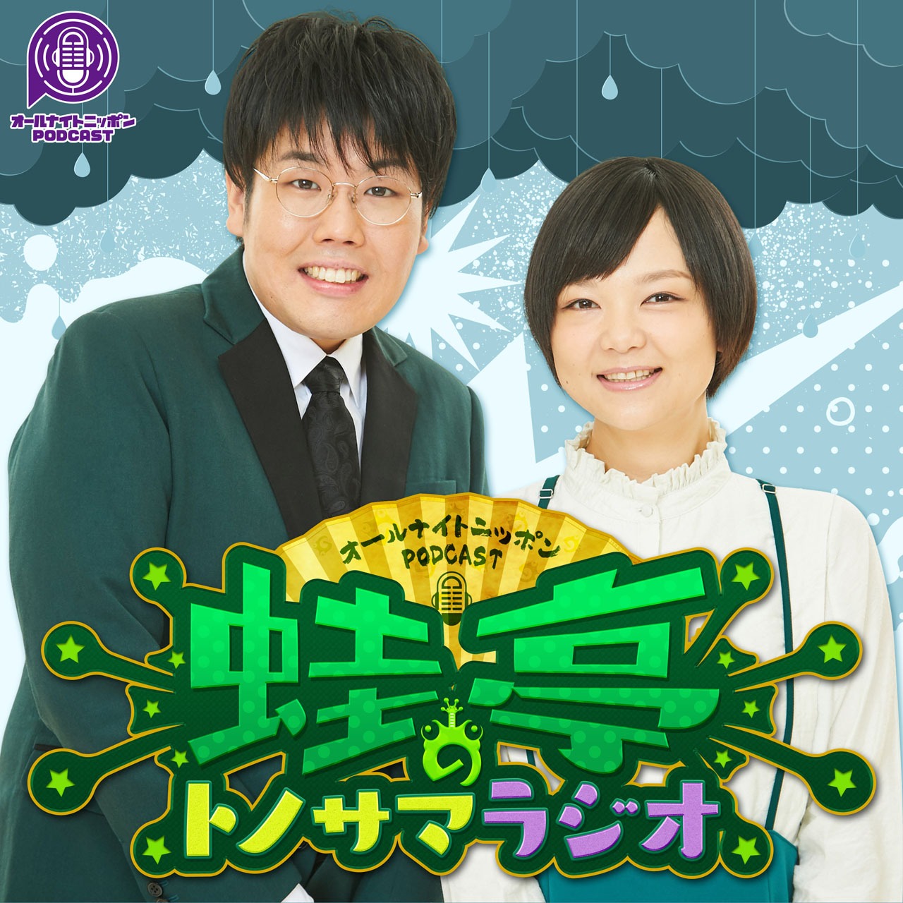 「蛙亭のトノサマラジオ」