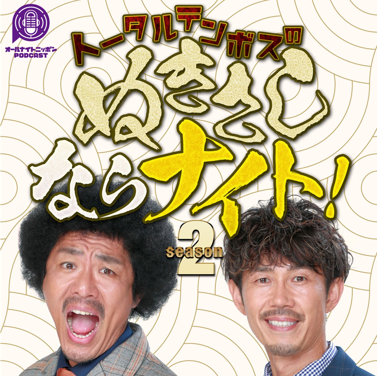「トータルテンボスのぬきさしならナイトSeason2」
