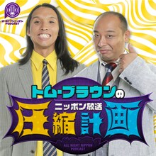 「トム・ブラウンのニッポン放送圧縮計画」