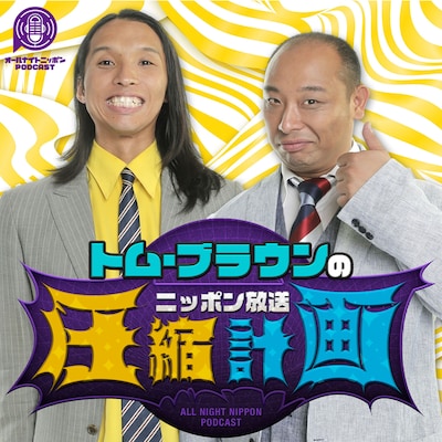 「トム・ブラウンのニッポン放送圧縮計画」