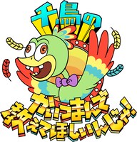 「千鳥のかいつまんで教えてほしいんじゃ！」ロゴ (c)TBS