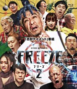 松本人志「FREEZE」シーズン2がBlu-ray＆DVDで、先着特典も