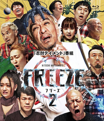 Blu-ray「HITOSHI MATSUMOTO Presents FREEZE シーズン2」ジャケット