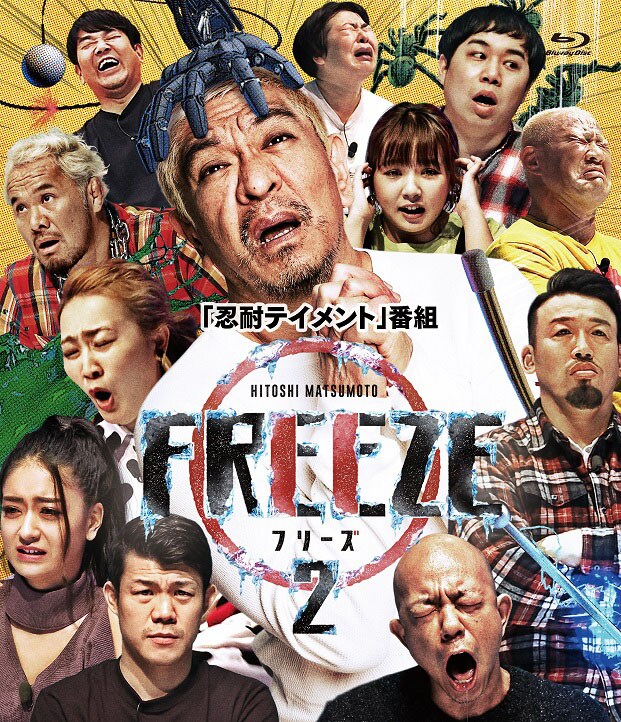 Blu-ray「HITOSHI MATSUMOTO Presents FREEZE シーズン2」ジャケット