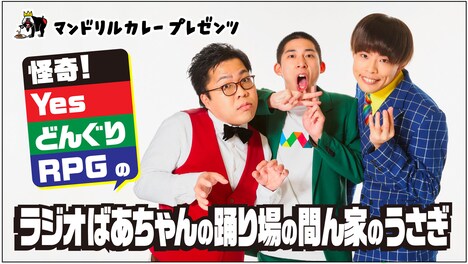 「マンドリルカレーpresents『怪奇!YesどんぐりRPG のラジオばあちゃんの踊り場の間ん家のうさぎ』」ロゴ