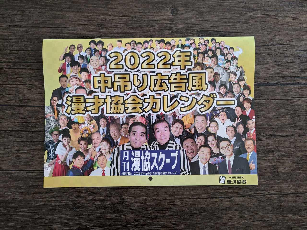 「2022年 中吊り広告風 漫才協会カレンダー」表紙。