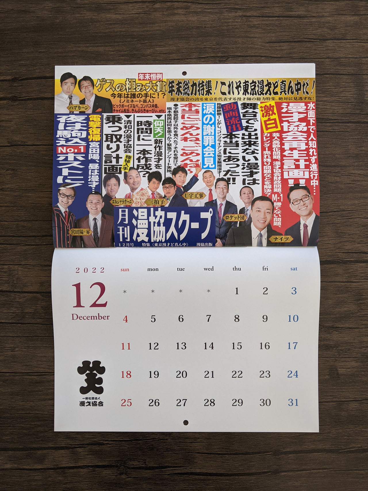 「2022年 中吊り広告風 漫才協会カレンダー」12月のページ。