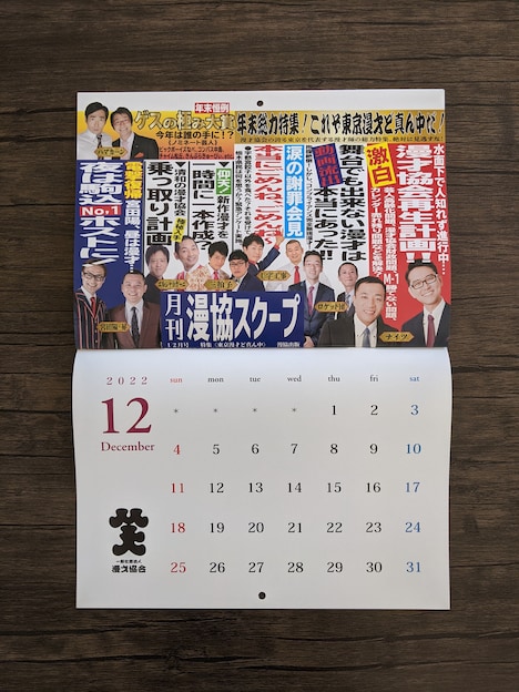 「2022年 中吊り広告風 漫才協会カレンダー」12月のページ。