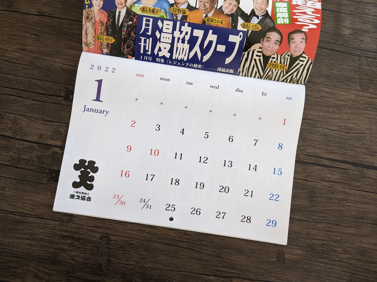 「2022年 中吊り広告風 漫才協会カレンダー」1月のページ。