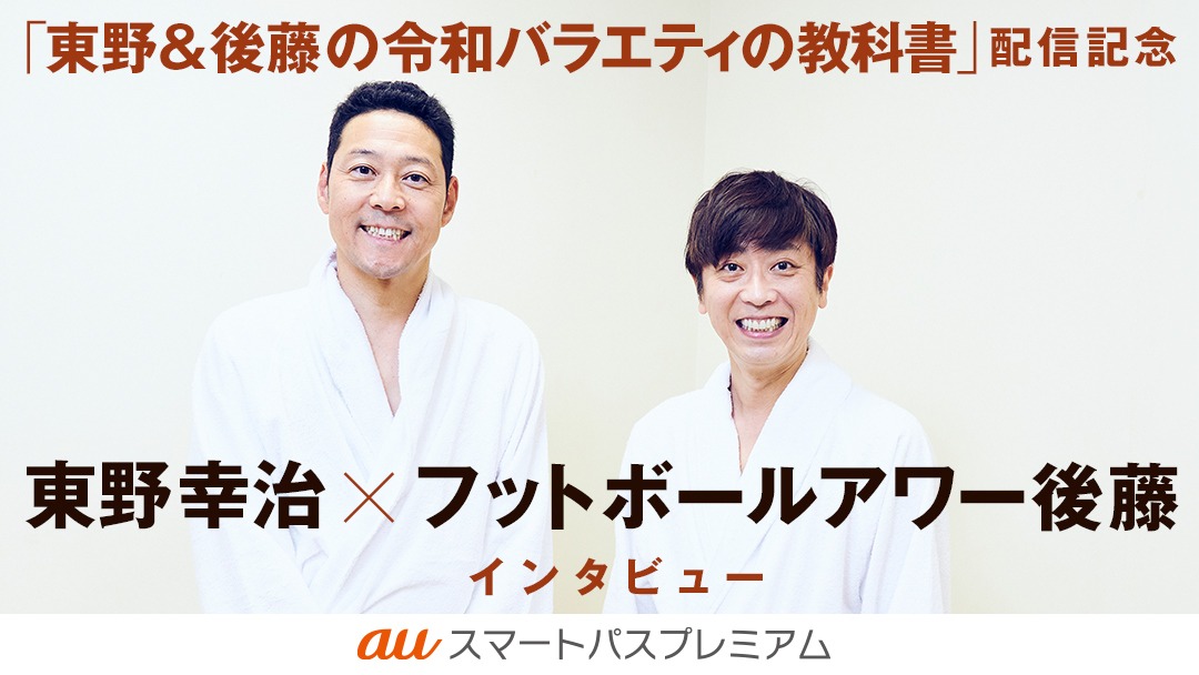 「東野＆後藤の令和バラエティの教科書」について東野幸治とフットボールアワー後藤が語るインタビューページのイメージ。