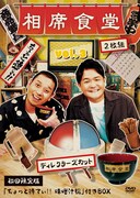 DVD「相席食堂 vol.3～ディレクターズカット～」初回限定版の仮ジャケット。(c)朝日放送テレビ / 吉本興業