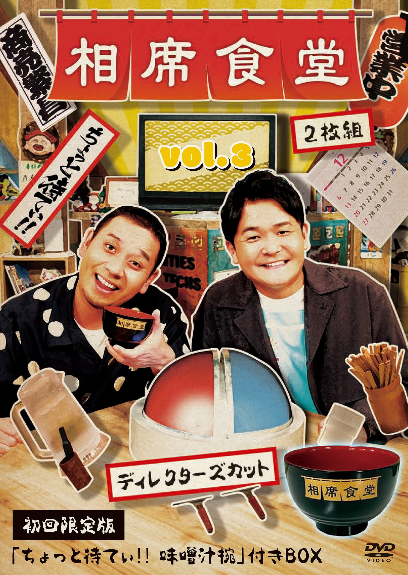 DVD「相席食堂 vol.3～ディレクターズカット～」初回限定版の仮ジャケット。(c)朝日放送テレビ / 吉本興業