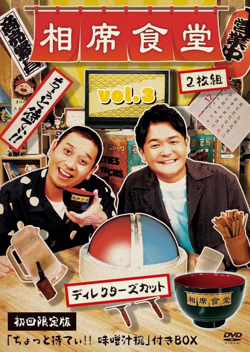 DVD「相席食堂 vol.3～ディレクターズカット～」初回限定版の仮ジャケット。(c)朝日放送テレビ / 吉本興業