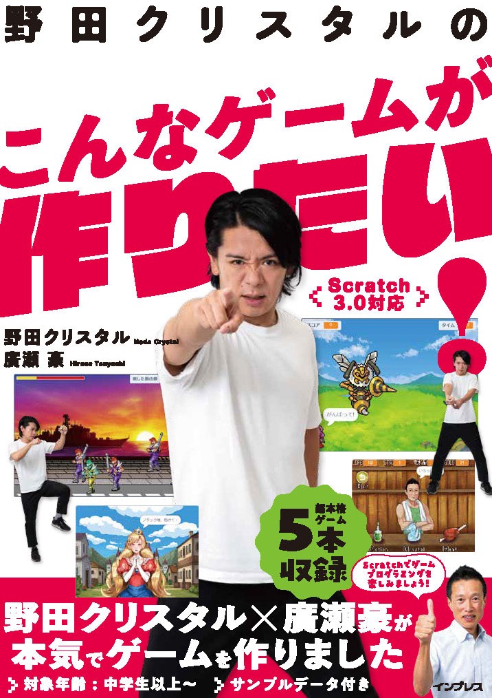 書籍「野田クリスタルのこんなゲームが作りたい！Scratch 3.0対応」表紙。