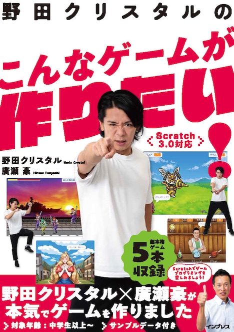 書籍「野田クリスタルのこんなゲームが作りたい！Scratch 3.0対応」表紙。